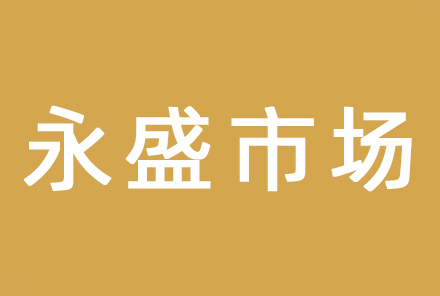 中山市永盛市场经营管理有限公司