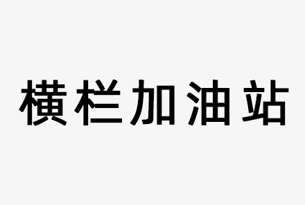 中山市横栏加油站