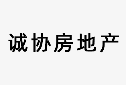 中山市诚协房地产服务有限公司