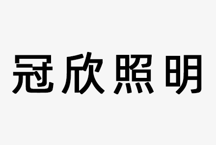 中山市冠欣照明电器有限公司