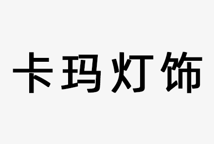 中山市卡玛灯饰照明有限公司