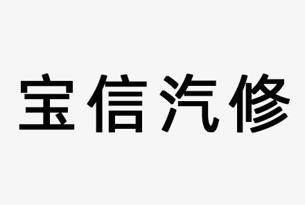 中山市横栏镇宝信汽车修配厂