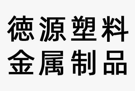 中山市徳源塑料金属制品有限公司